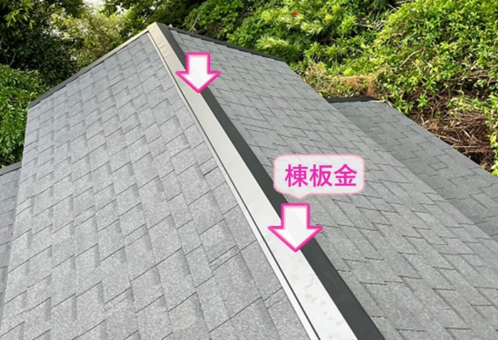 アスファルトシングル屋根の貼り替えで棟板金を取り付けている様子